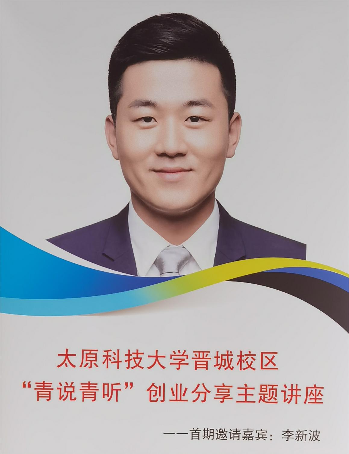 华洋学校总经理李新波受邀到太原科技大学开展主题讲座- 山西华洋集团